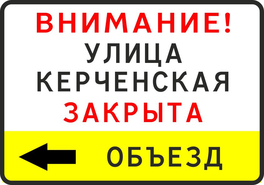 Щит дорожный 1800х1250
