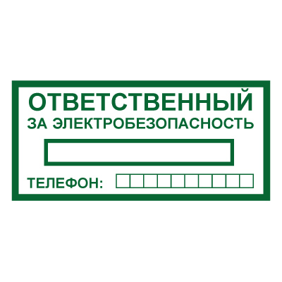 Z322 Ответственный за электробезопасность (Пленка 200 х 100)