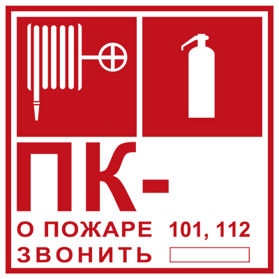 Z304/101 Пожарный кран № - /Огнетушитель/О пожаре звонить101, 112 (Пленка 200 х 200)