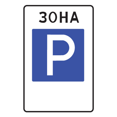 5.29 Зона регулируемой стоянки (600 х 900)