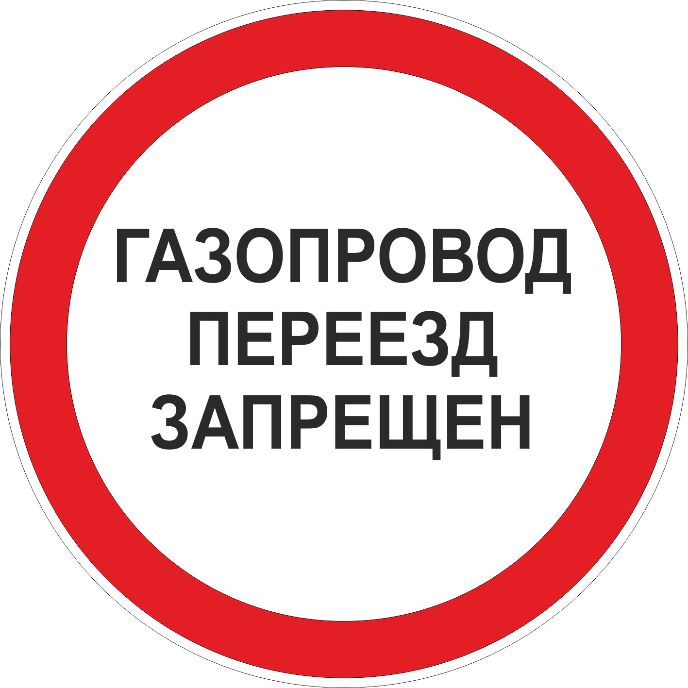 Знак "Газопровод! Переезд запрещен" (D=600)