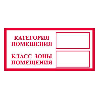 Z312 Категория помещения/Класс зоны помещения (Пленка 200 х 100)