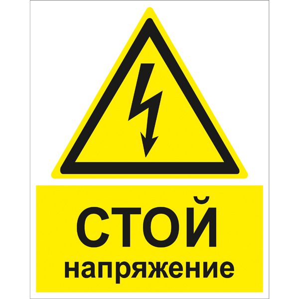 W08K Стой напряжение (Пленка 200 x 250)
