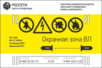 Знак Охранная зона ВЛ (Металл 300 х 200)