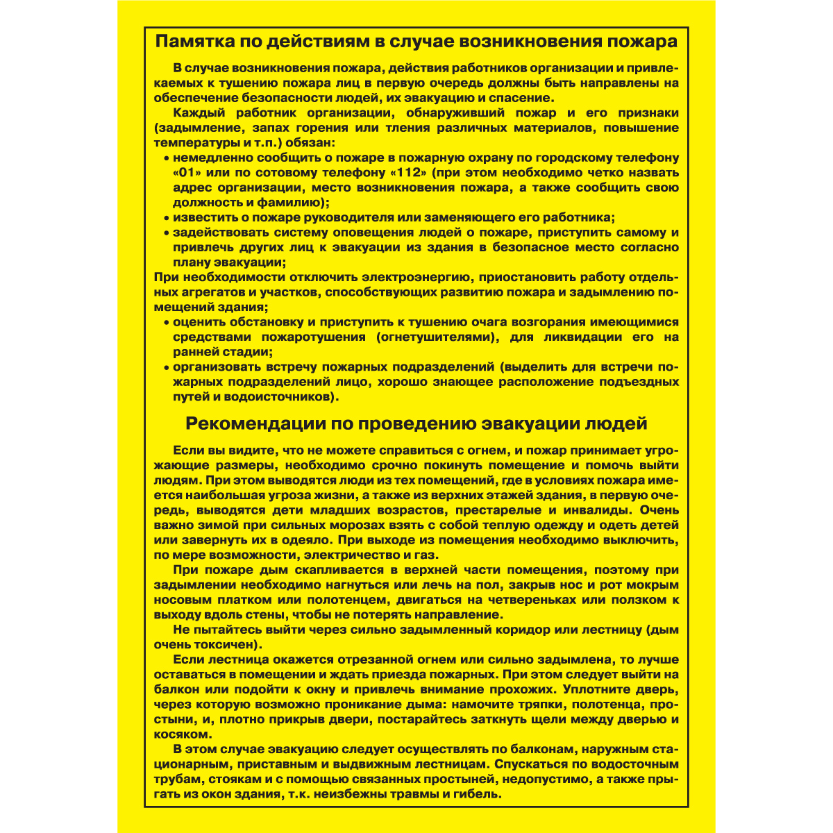Памятка по действиям в случае возникновения пожара. Рекомендации по проведению эвакуации людей - 1 л.