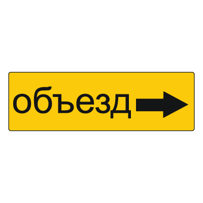 6.18.2 Направление объезда (1350 х 450)