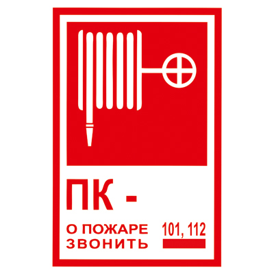 Z304 Пожарный кран № - /О пожаре звонить 101, 112 (Пленка 120 х 180)