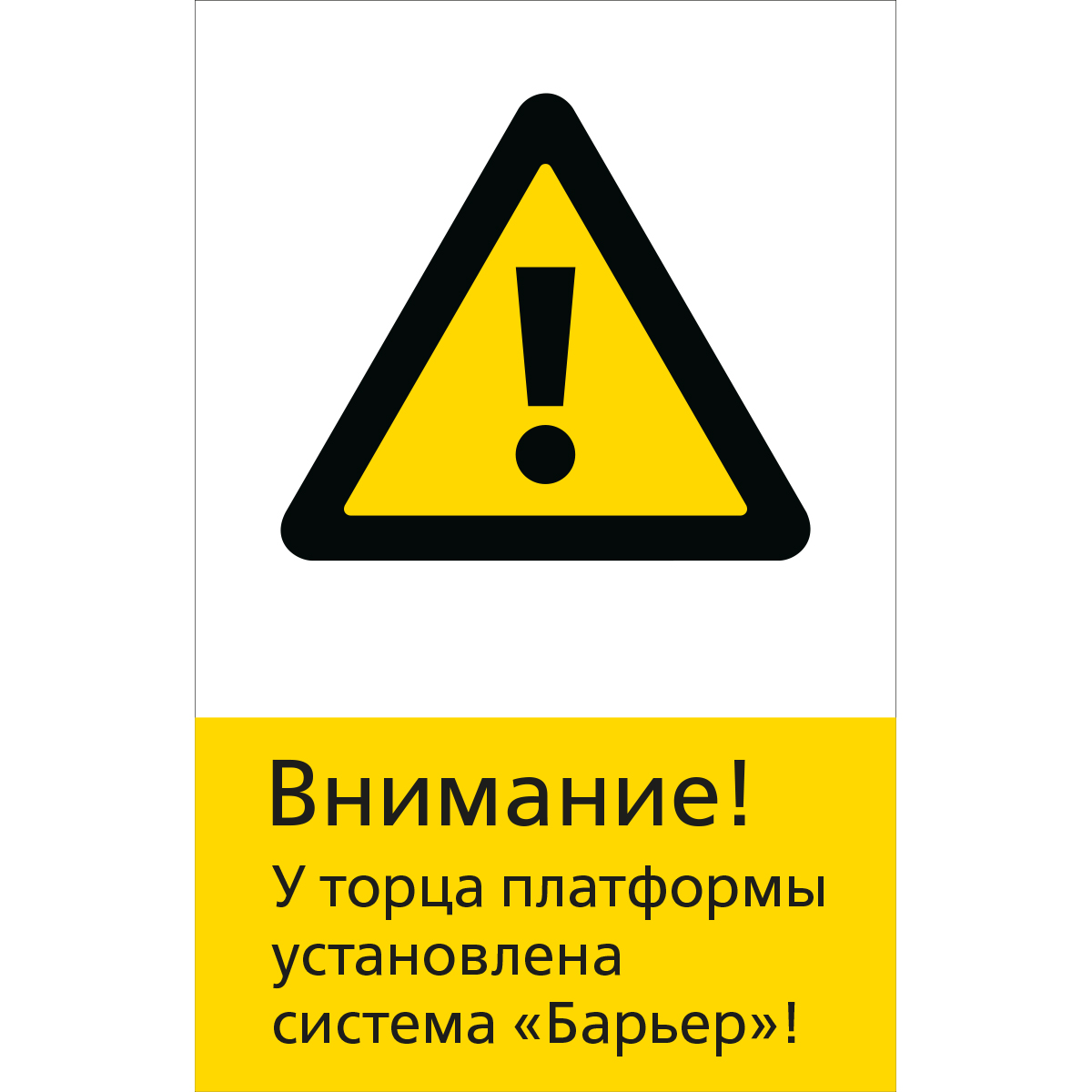 5.1.6.16 Внимание! У торца платформы установлена система "Барьер"! (Пластик 450 x 700)