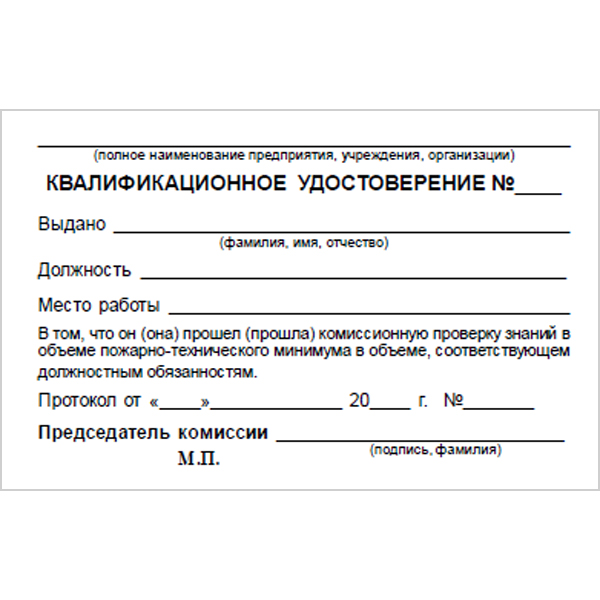 Бланк удостоверения о проверке знаний пожарно-техническому минимума