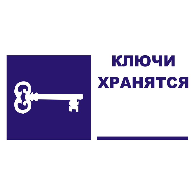 Z998 Ключи хранятся (Пленка 200 х 100)