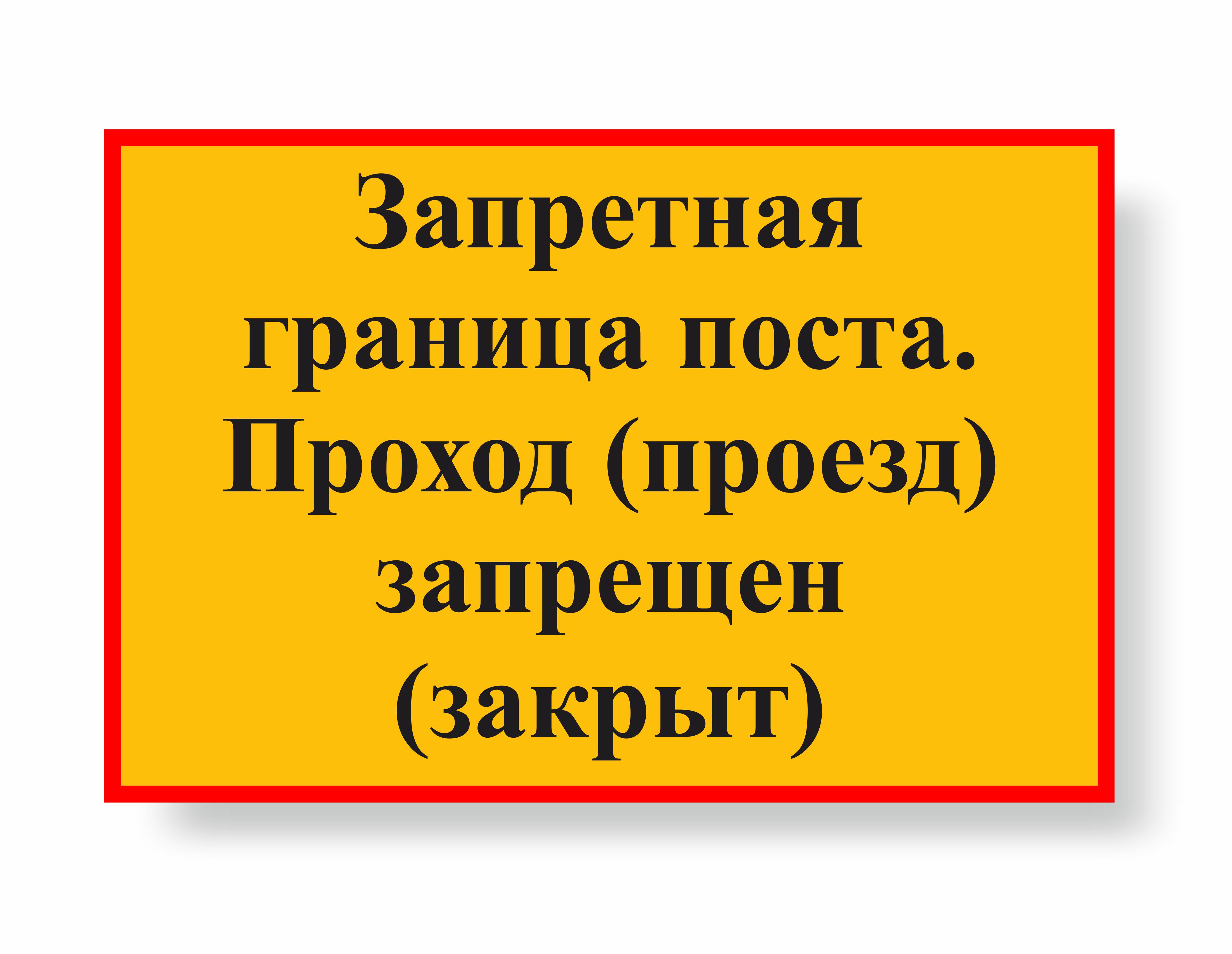 Запретная граница поста проход (проезд) запрещен (закрыт) (Металл 600 х 400)