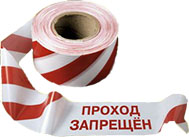 Лента ЛО-500 "Проход запрещен"