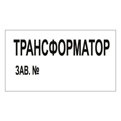 Z106 Трансформатор зав. № (Пластик 140 х 250)