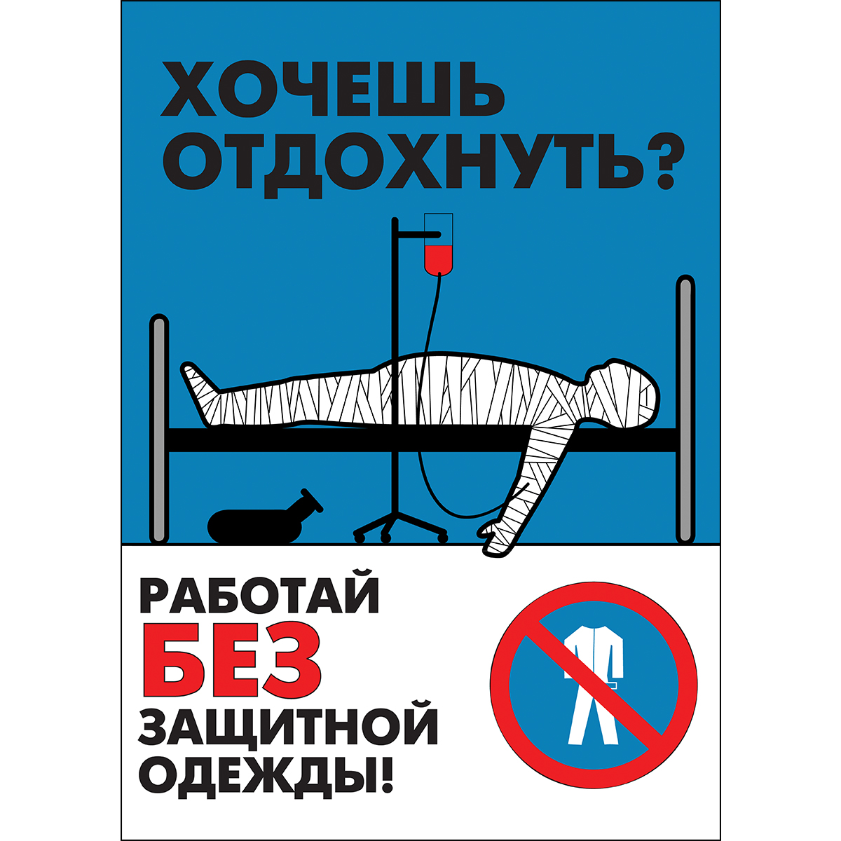 Плакат "Работай в защитной одежде" - 1 л.