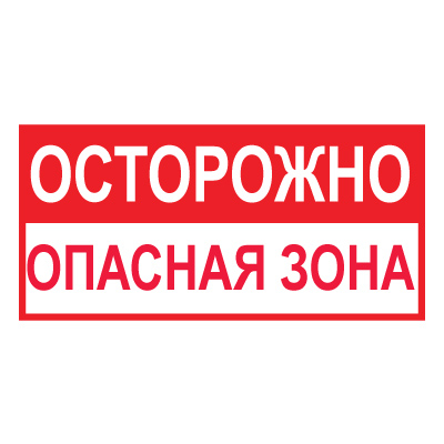 Z45 Осторожно! Опасная зона (Пленка 300 х 150)
