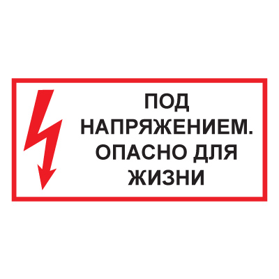 Z51 Под напряжением. Опасно для жизни (Пленка 300 х 150)