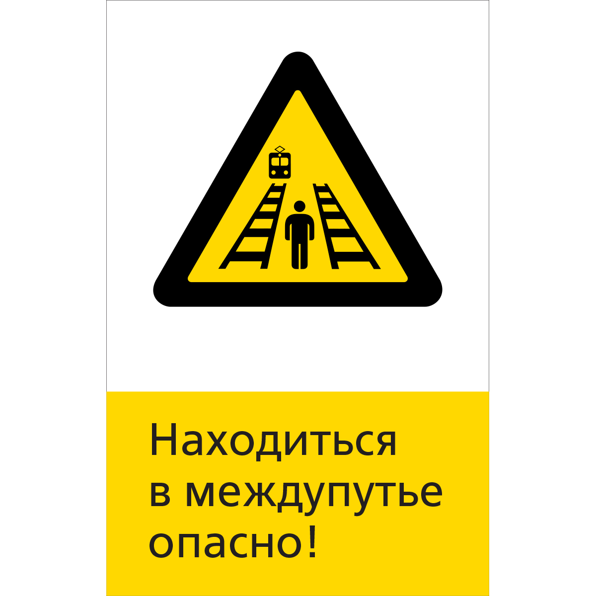 5.1.6.18 Находиться в междупутье опасно! (Пластик 450 x 700)