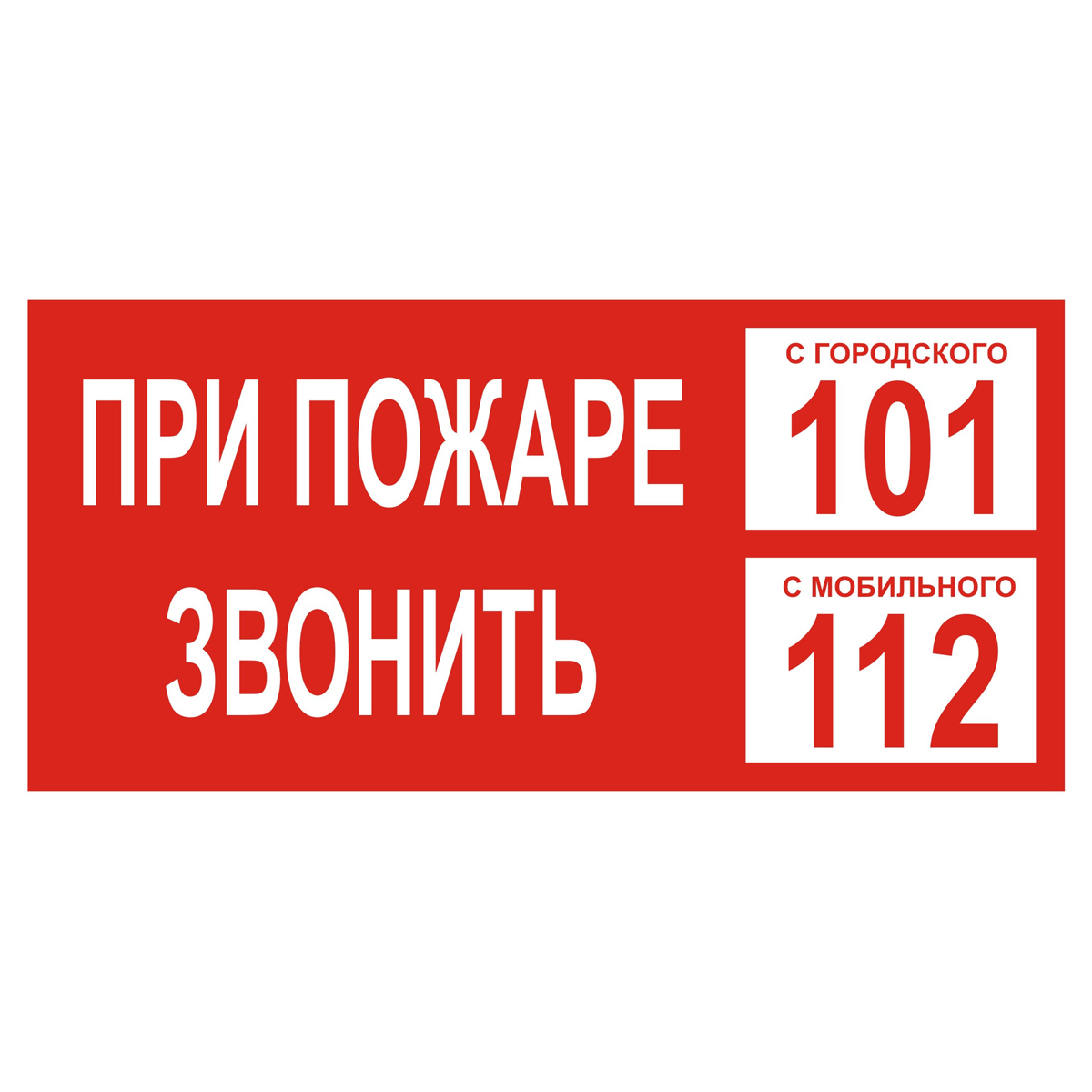 Знак Z77-3 При пожаре звонить 101. С мобильного 112 (Пленка 300 х 150)