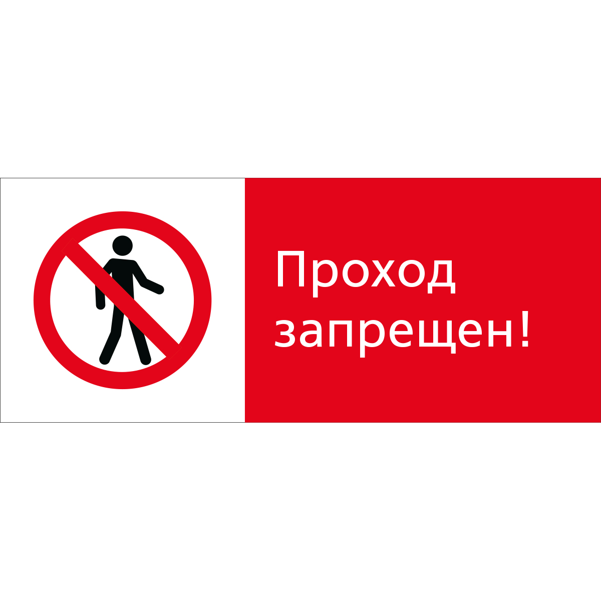 5.1.7.04 Проход запрещен! (Пластик 540 x 220)