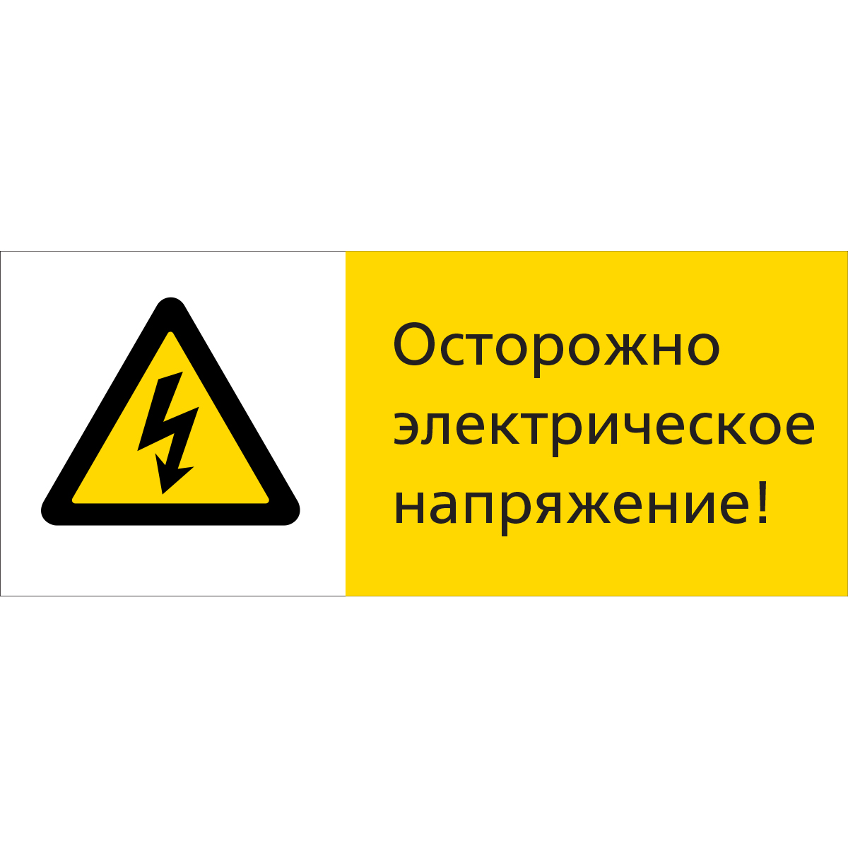 5.1.7.13 Осторожно электрическое напряжение! (Пластик 540 x 220)