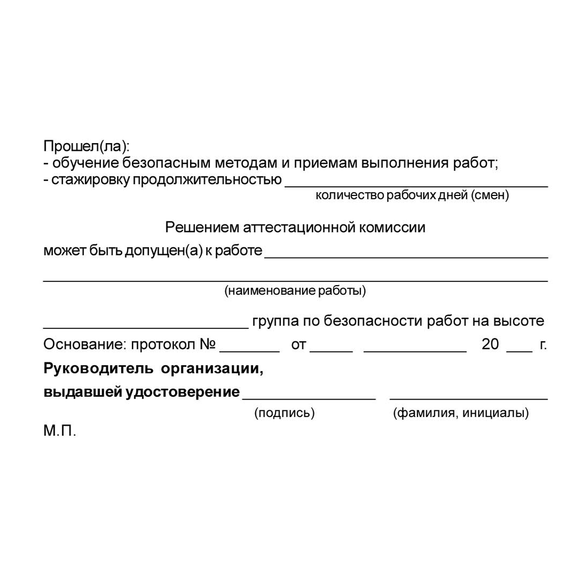 Бланк удостоверения о допуске к работам на высоте без применения инвентарных лесов и подмостей, с применением систем канатного доступа