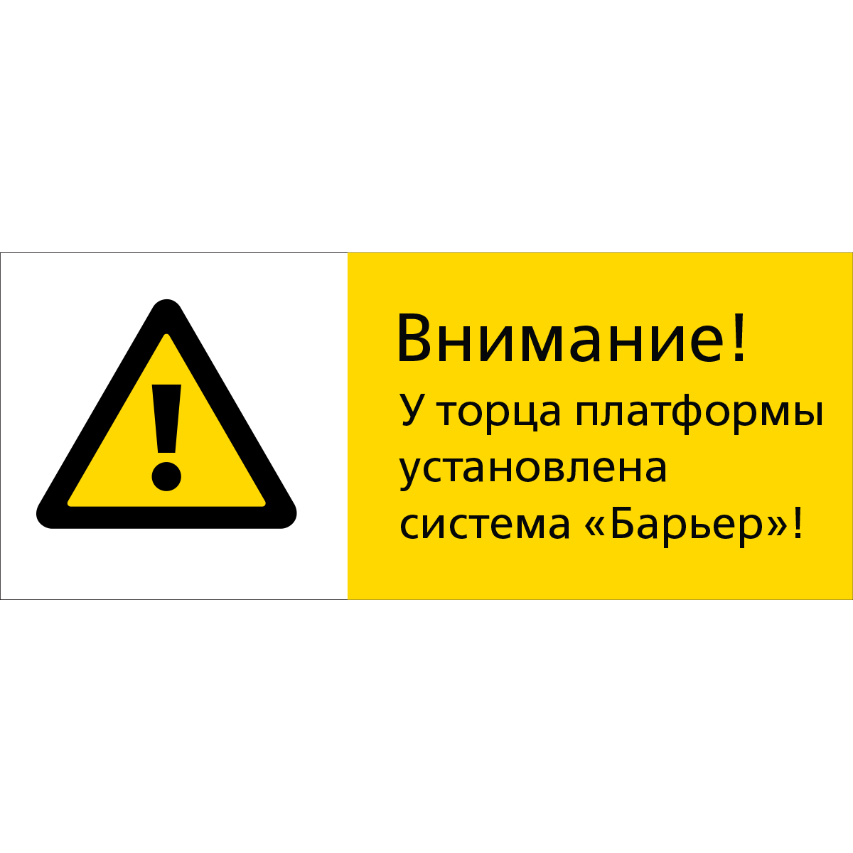5.1.7.16 Внимание! У торца платформы установлена система "Барьер"! (Пластик 540 x 220)