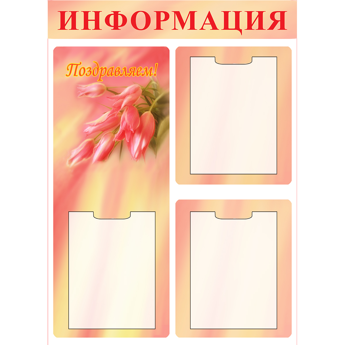 Стенд "Поздравляю (Пластик 900 х 650)"