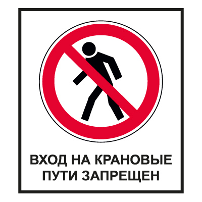 CT29 Вход на крановые пути запрещен (Металл 1000 х 700)