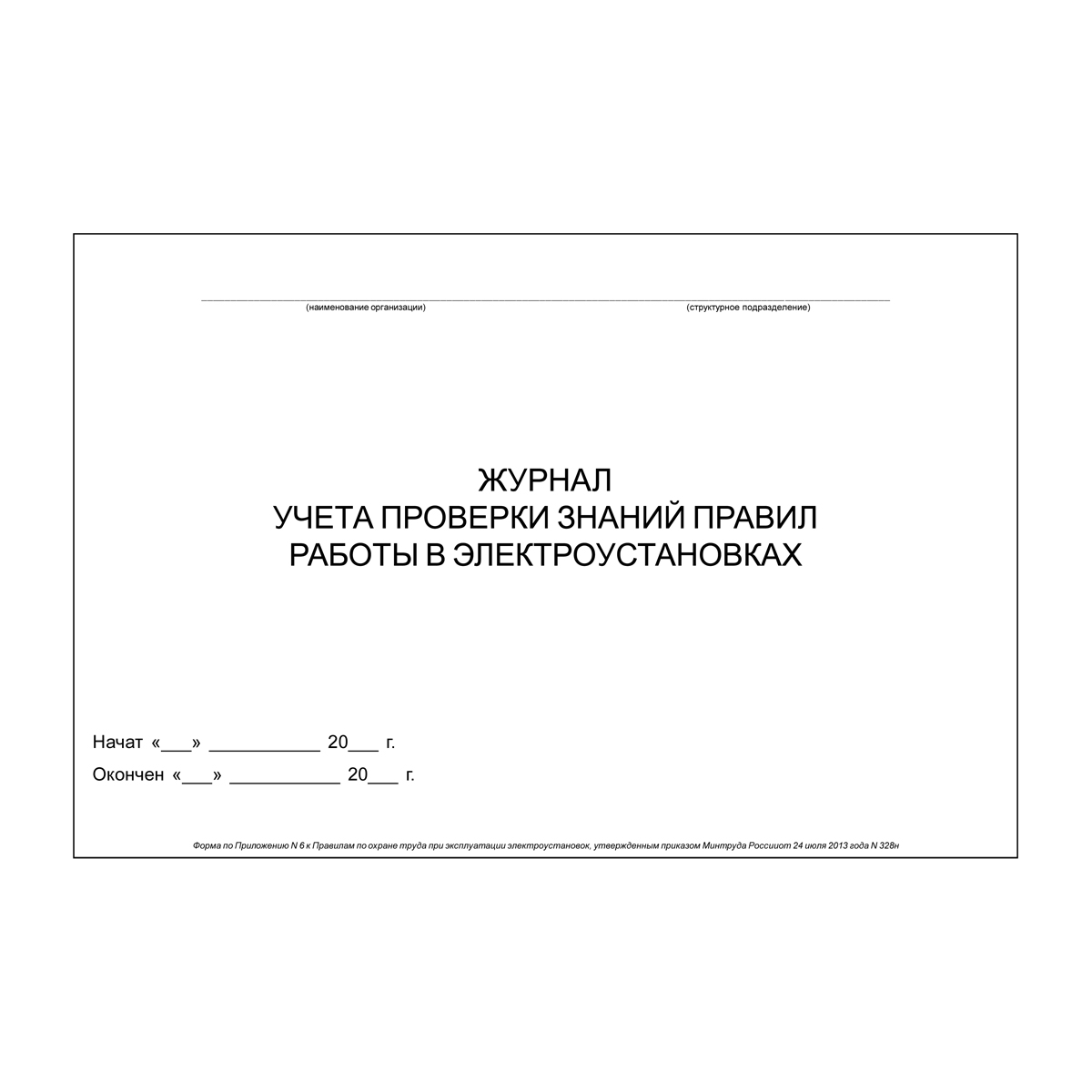 Журнал учета проверки знаний правил работы в электроустановках