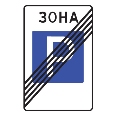 5.30 Конец зоны регулируемой стоянки (1050 x 700)