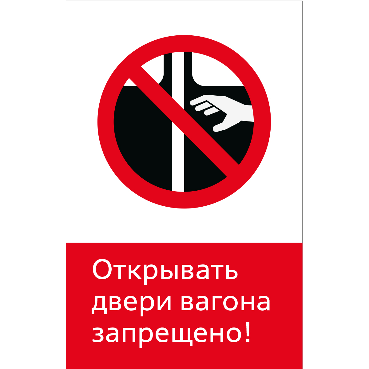 5.1.6.09 Открывать двери вагона запрещено! (Пластик 450 x 700)
