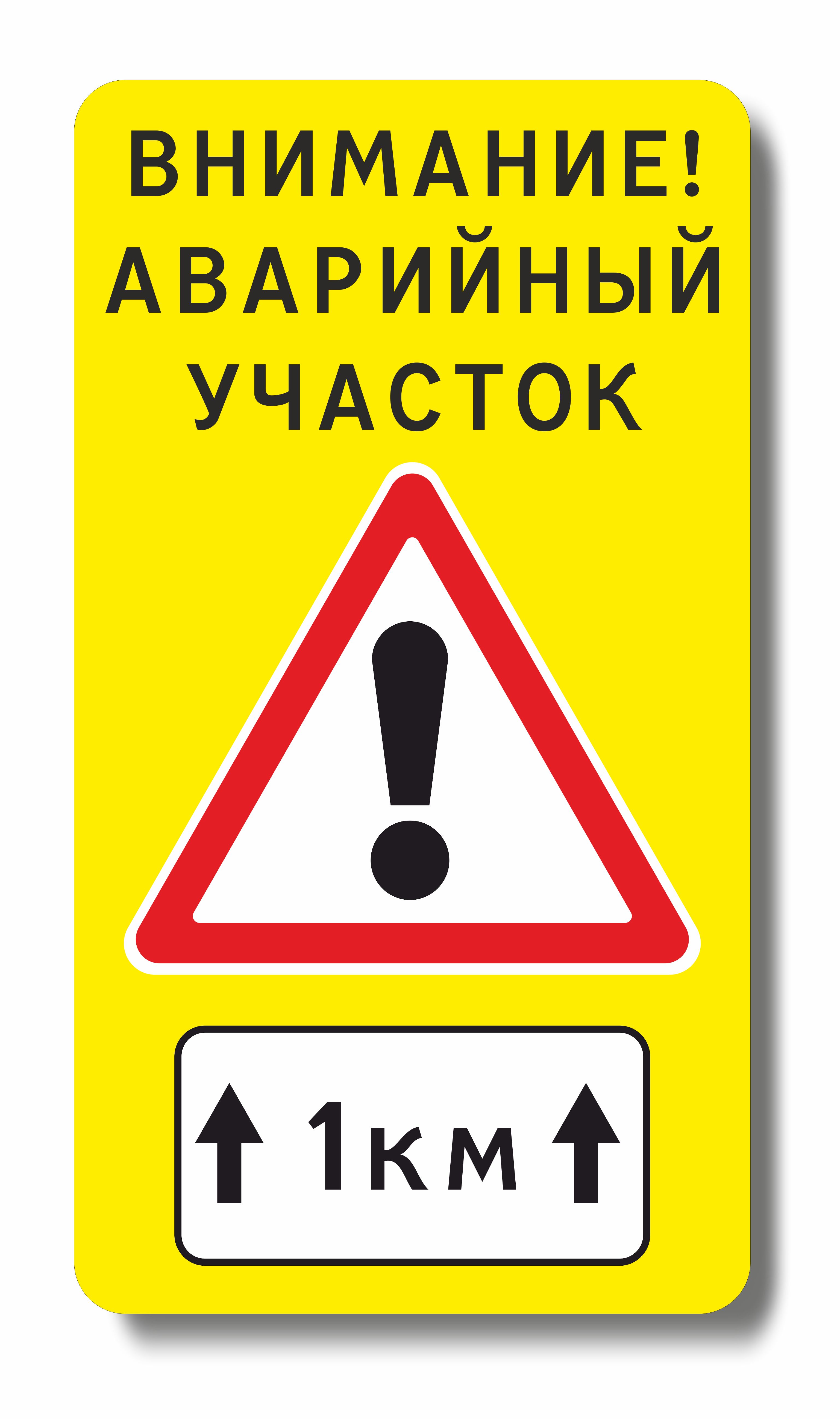 Знак Внимание! Аварийный участок 900 х 1700
