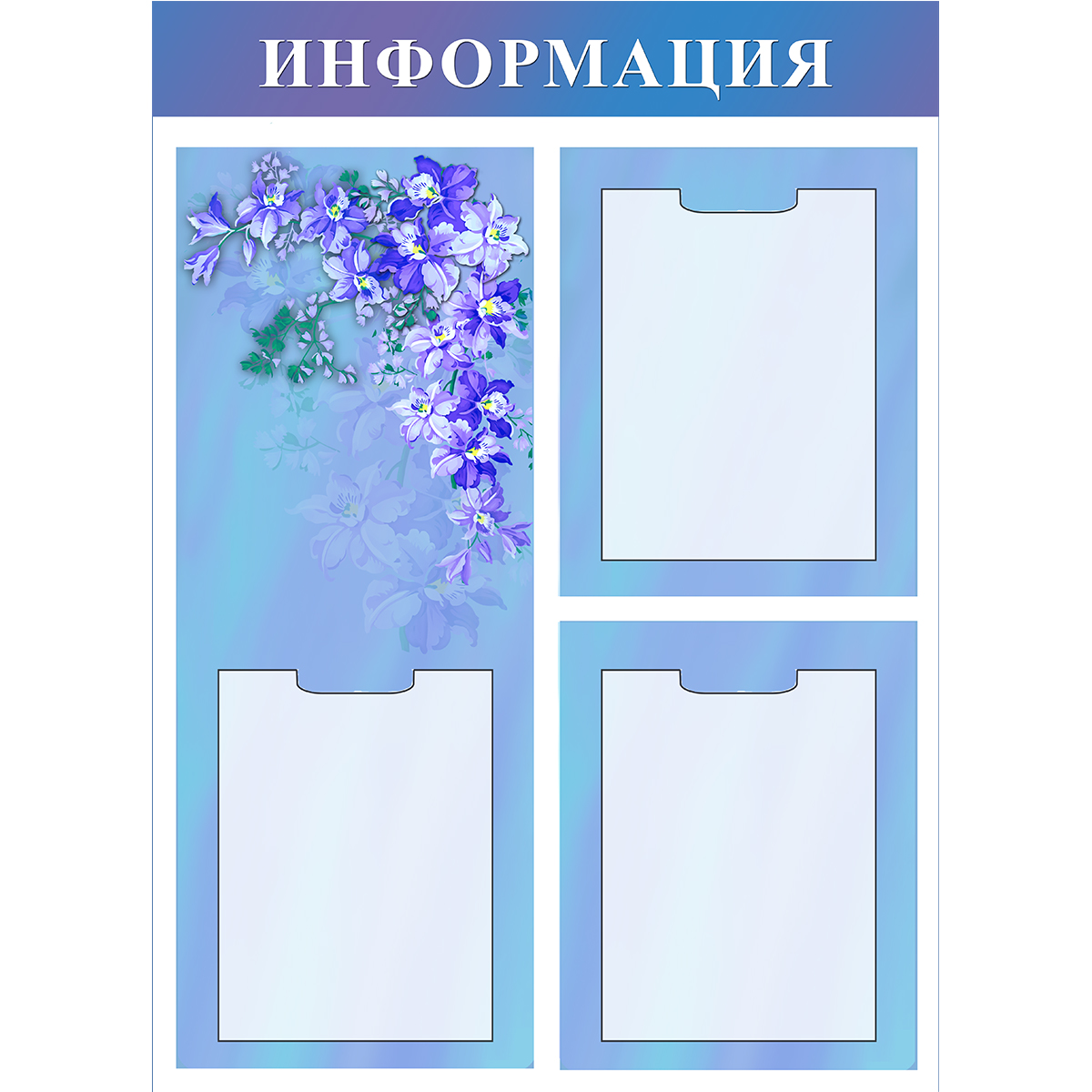 Стенд "Поздравляю (Пластик 900 х 650)"