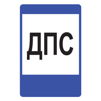 7.12 Пост дорожно-патрульной службы (600 x 900)