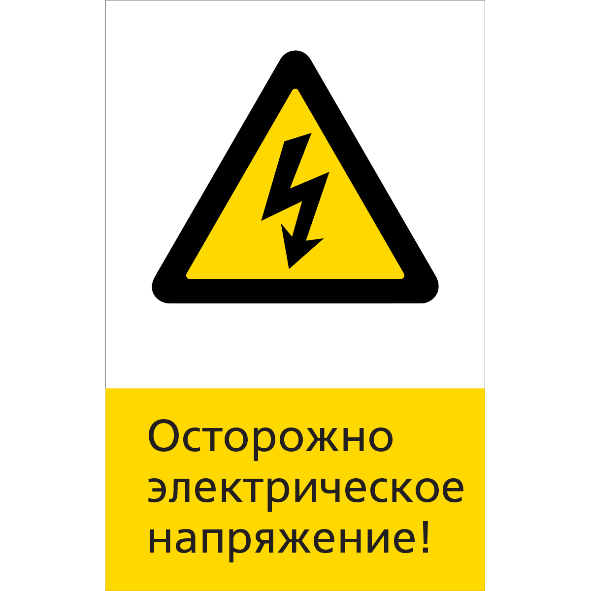 5.1.6.13 Осторожно электрическое напряжение! (Пластик 450 x 700)