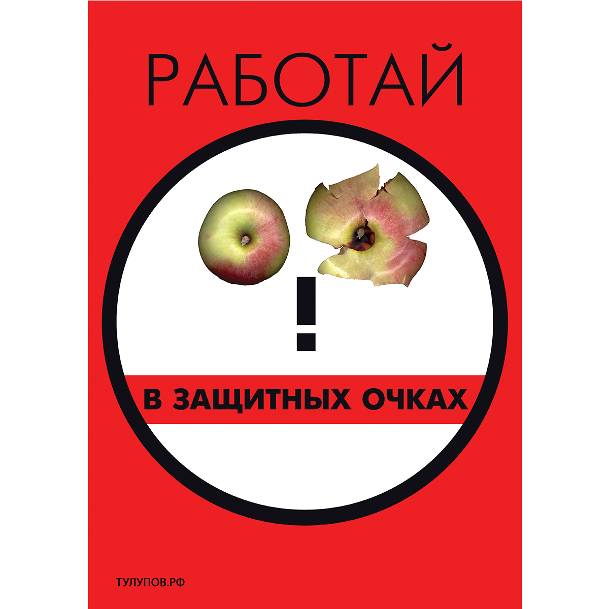 Плакат "Работай в защитных очках" - 1 л.