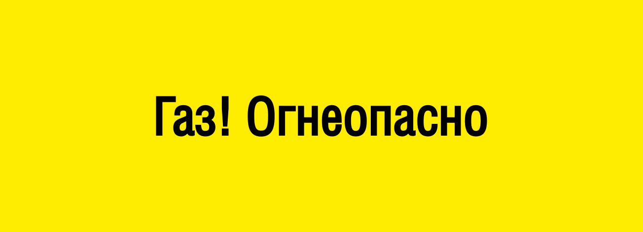 Газ! Огнеопасно 400х150