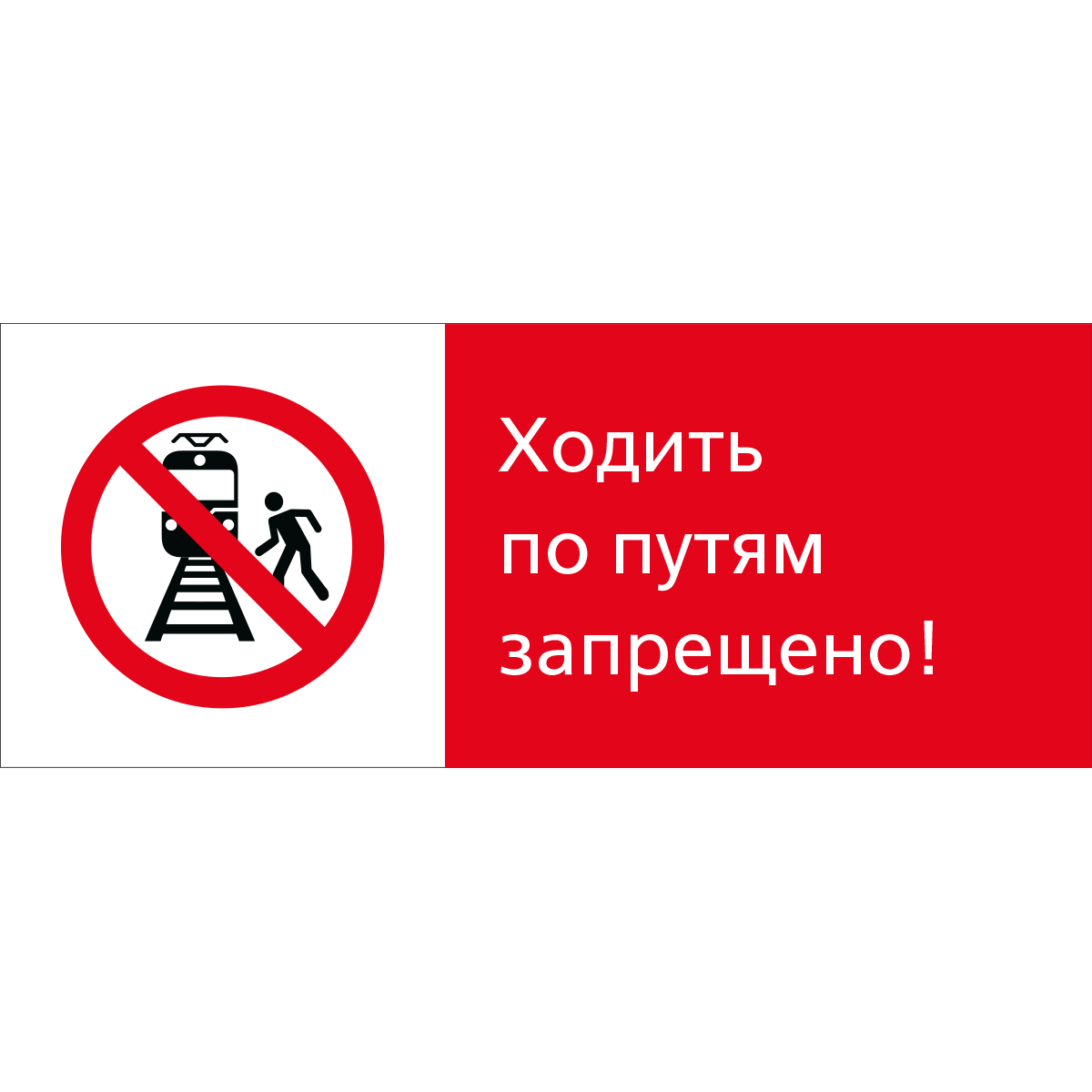 5.1.7.02 Ходить по путям запрещено! (Пластик 540 x 220)