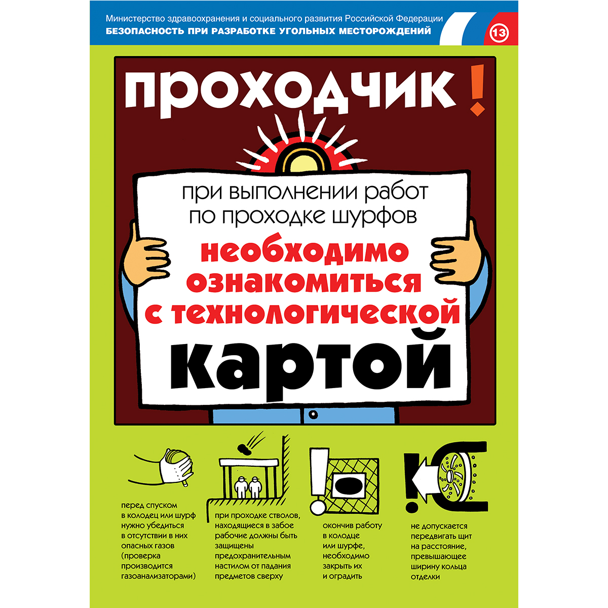 Плакат "Безопасность при разработке угольных месторождений" - к-т из 18 л.