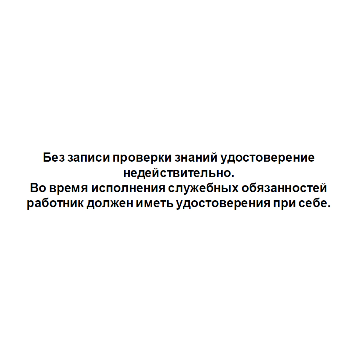 Бланк удостоверения о проверке знаний правил работниками, контролирующими электроустановки