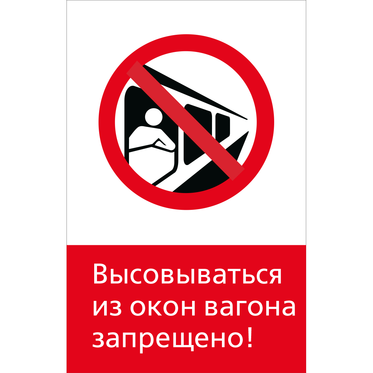 5.1.6.05 Высовываться из окон вагона запрещено! (Пластик 450 x 700)