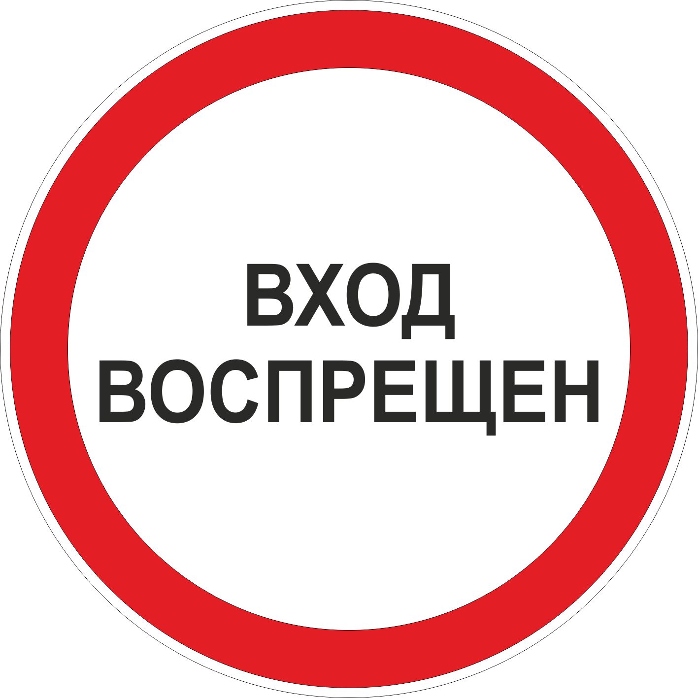Знак "Вход воспрещен" (D=600)