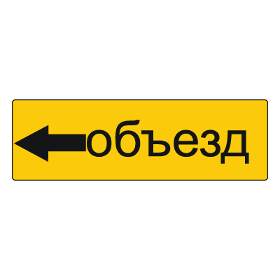 6.18.3 Направление объезда (1350 х 450)