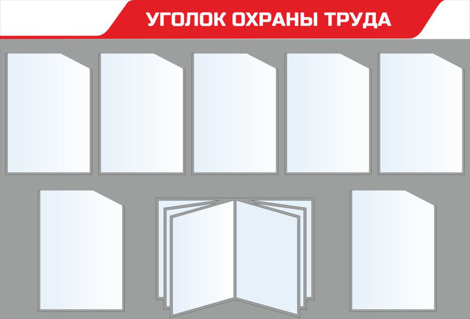 Стенд Уголок охраны труда (Пластик 1250 х 850)