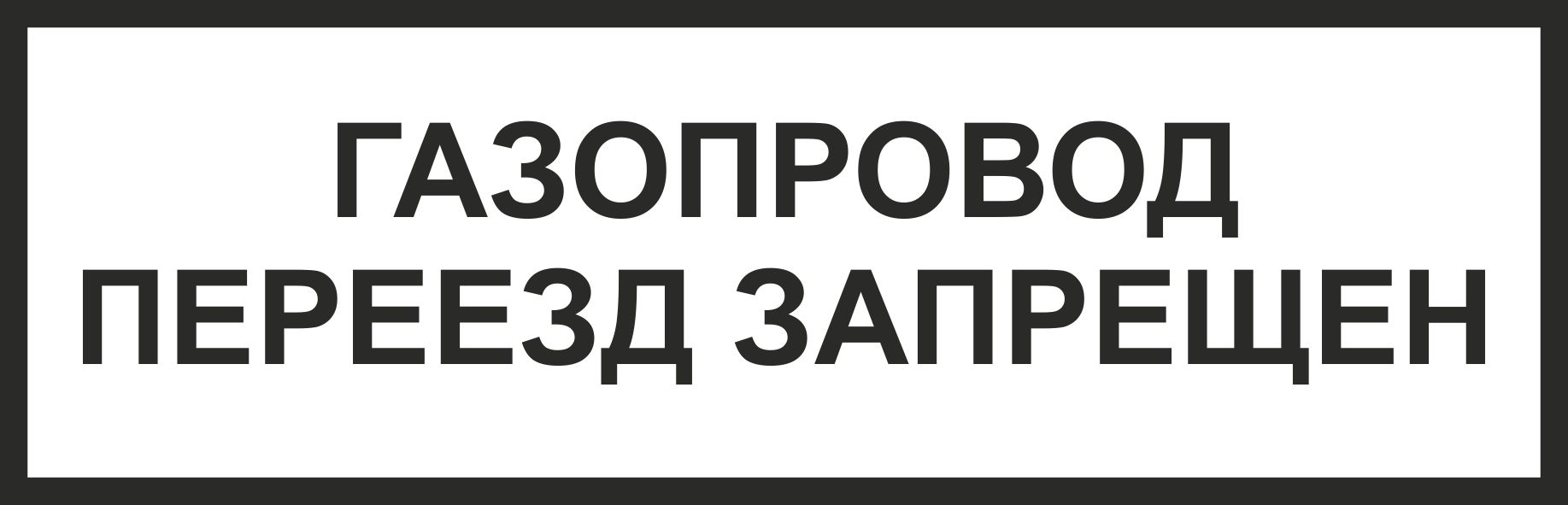 Знак "Газопровод. Переезд запрещен" ВРД 39-1.10-006-2000 (710 х 220)