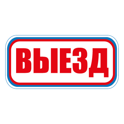 CT18 Выезд (Пластик 300 х 630)