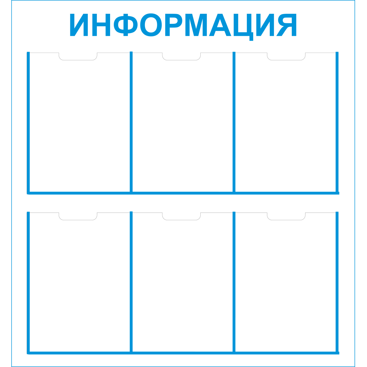 Стенд "Информация (Пластик 800 х 750)"