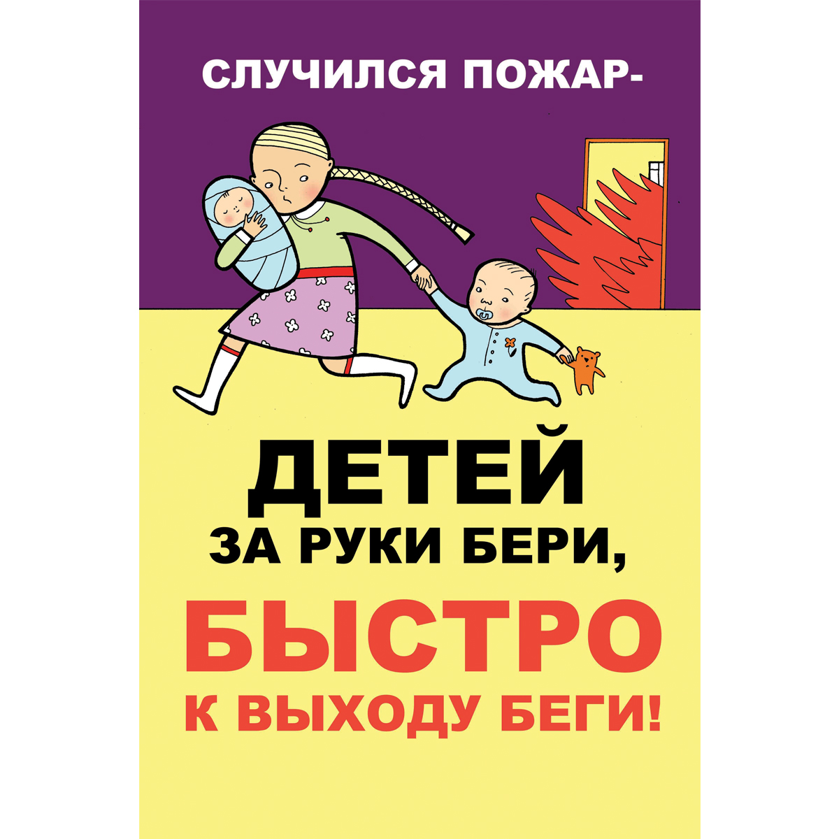 Плакат "Случился пожар - детей на руки бери быстро к выходу беги" - 1 л.
