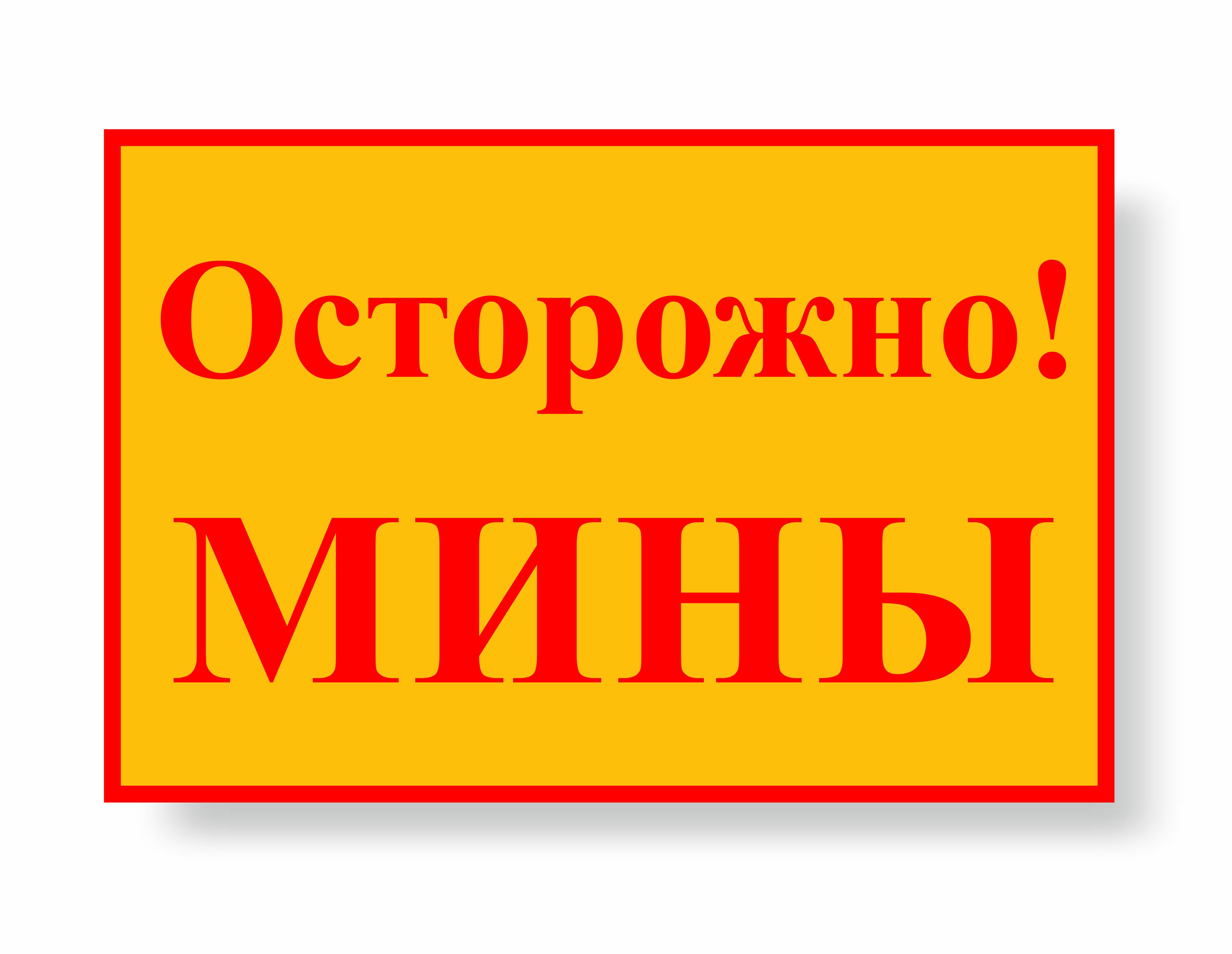 Осторожно! Мины (Металл 600х400)