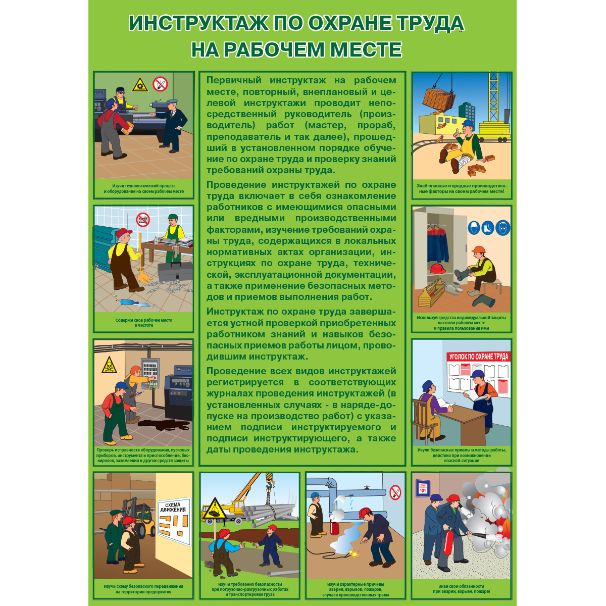 Плакат "Инструктаж по охране труда на рабочем месте" - 1 л.